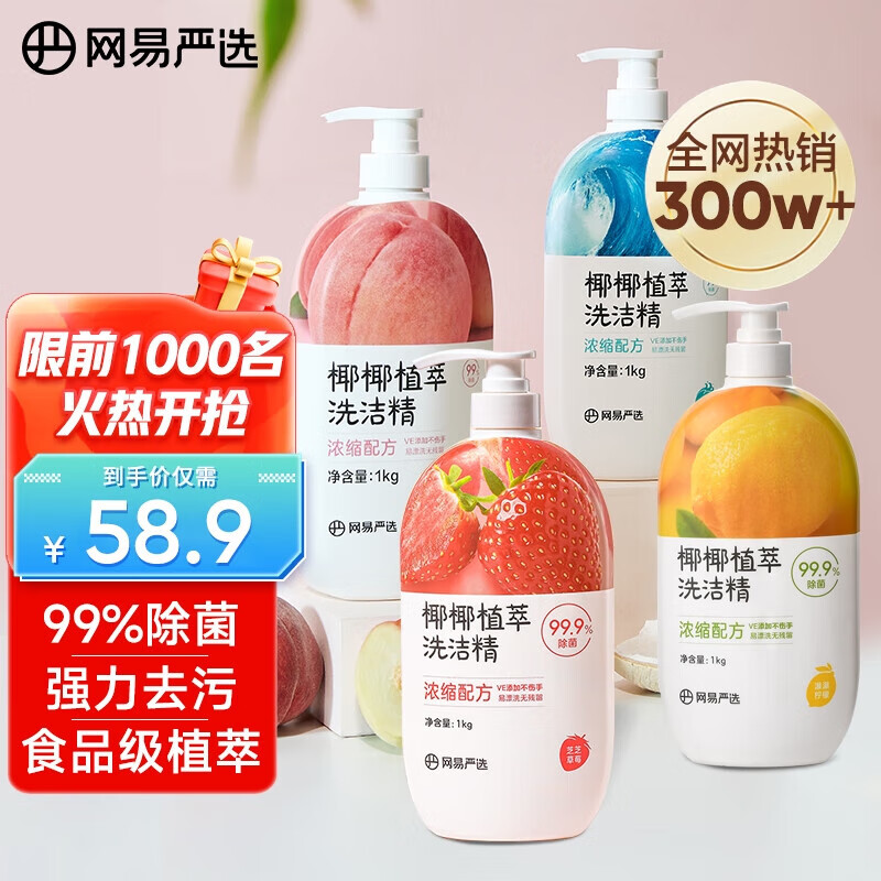 网易严选食品级洗洁精洗涤灵 植萃可洗果蔬奶瓶清洗去油去污 4kg套装