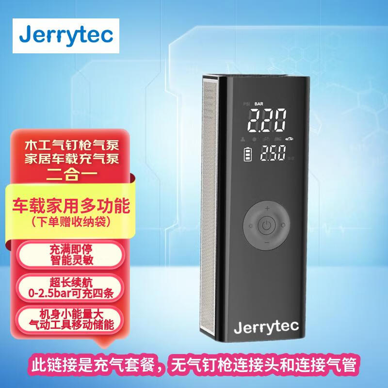 杰瑞泰(JERRYTEC)车载充气泵汽车打气泵木工气泵气钉枪预设胎压自动充停电动打气筒 打钉套餐-气泵+收纳袋+钉枪3米管 京东折扣/优惠券