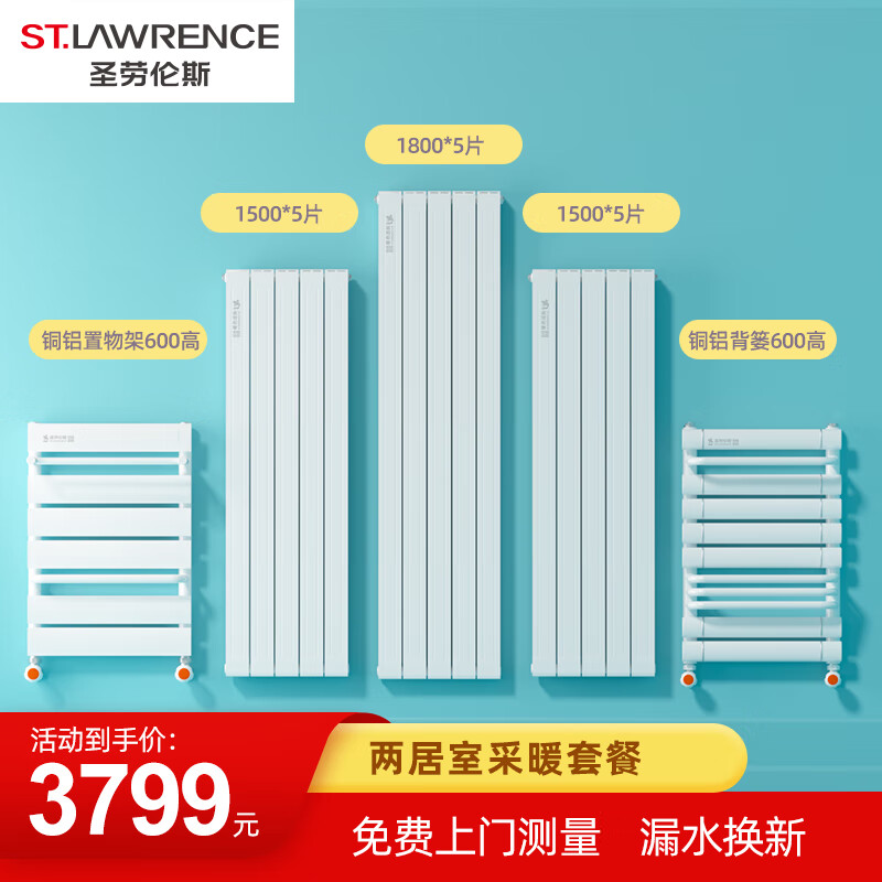 圣劳伦斯暖气片家用水暖铜铝背篓置物架90㎡两居室五组暖气片送货全屋套餐 铜铝8575D+卫生间暖气片 600mm