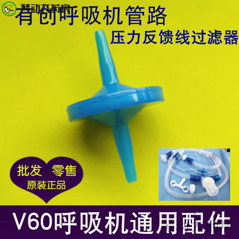 v60呼吸机管路线材细菌过滤器过滤棉面罩细菌过滤有创呼吸 滤有创呼吸