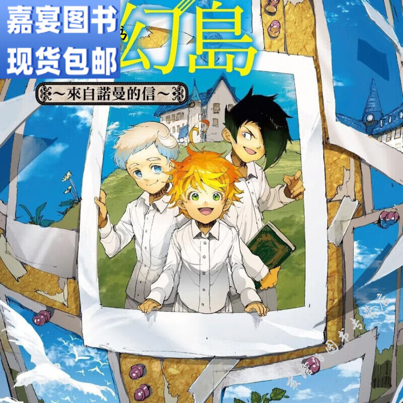 现货包邮 轻小说 约定的梦幻岛~来自诺曼的信~ 中文简体