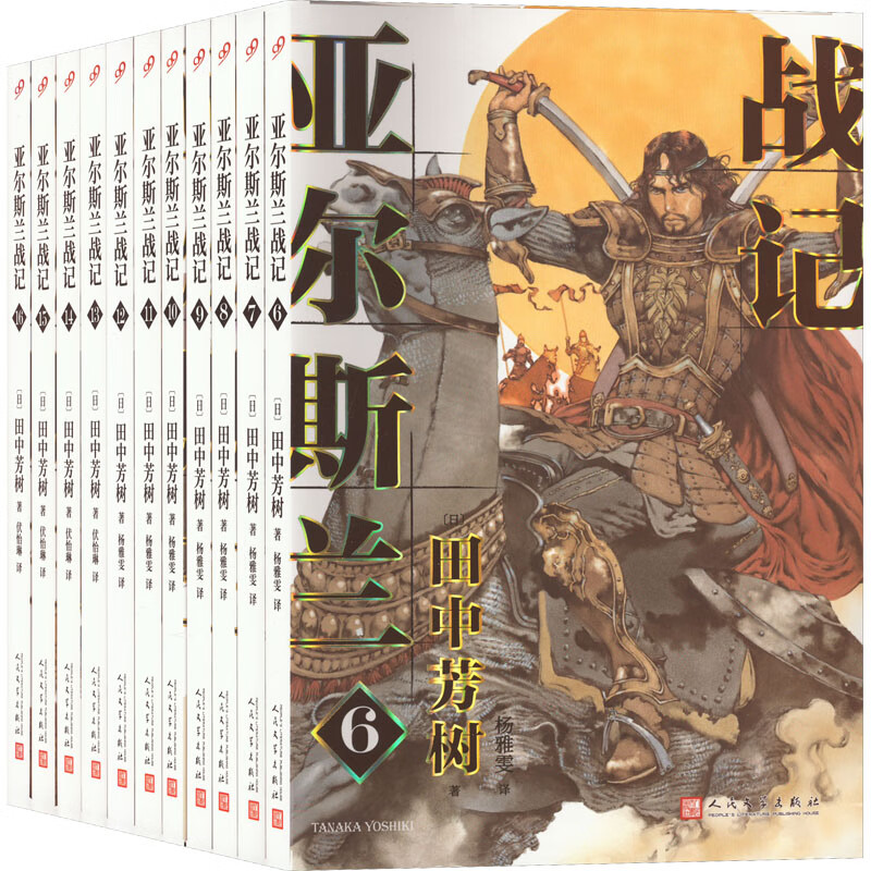 亚尔斯兰战记(6-16) 9787020176441 (日)田中芳树