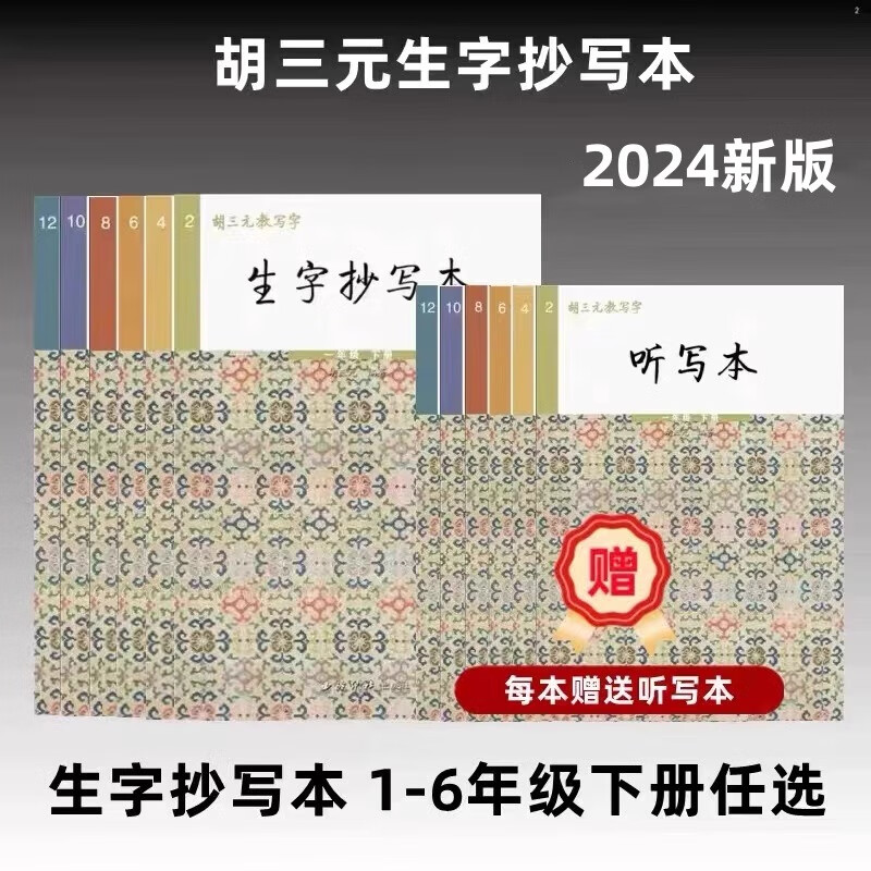 晨兴得胡三元生字抄写本2024新版一二三四五六下册人教版 含听写本