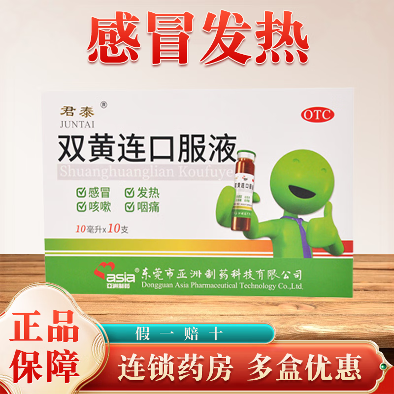 [君泰] 双黄连口服液 10ml*10支/盒疏风解表 清热解毒 风热感冒所致的