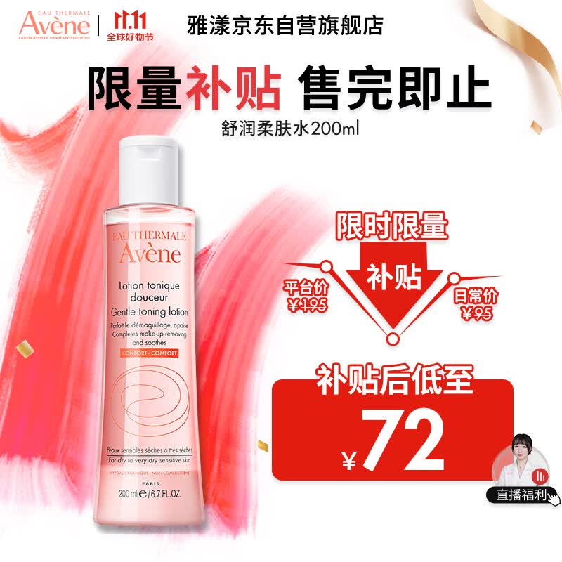 雅漾（Avene）舒润柔肤水200ML 舒缓敏感肌肤 补水保湿滋润 爽肤水化妆水高性价比高么？