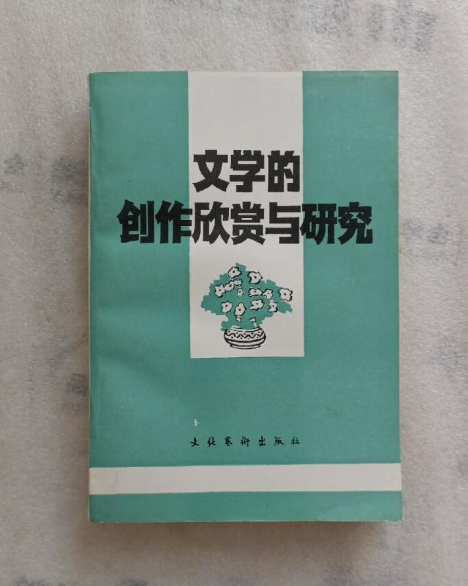 正版书 文学的创作欣赏与研究