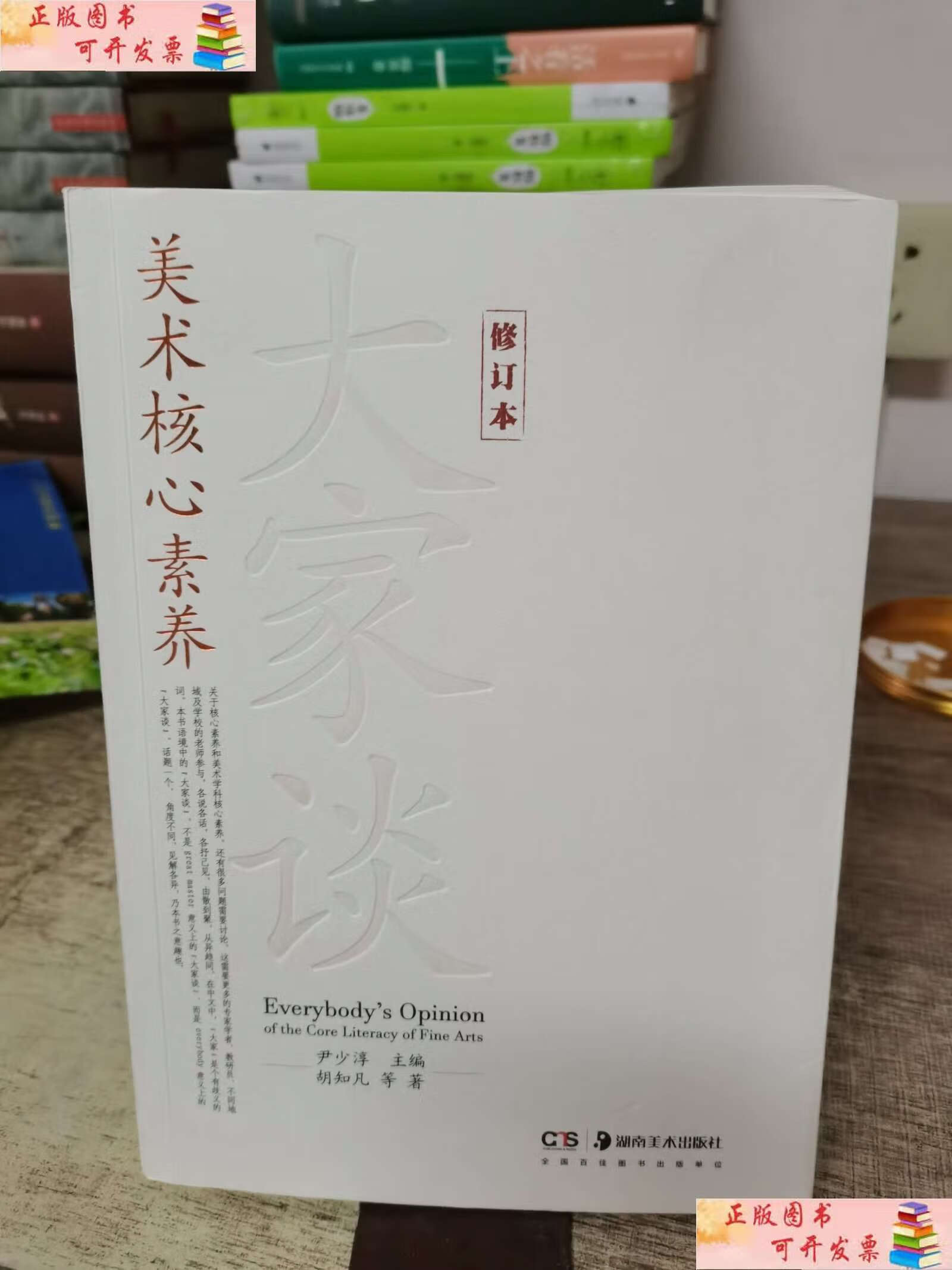 【二手9成新】美术核心素养大家谈(修订本) /尹少淳 湖南美术