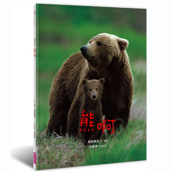 预售【外图台版】熊啊 / 星野道夫 亲子天下