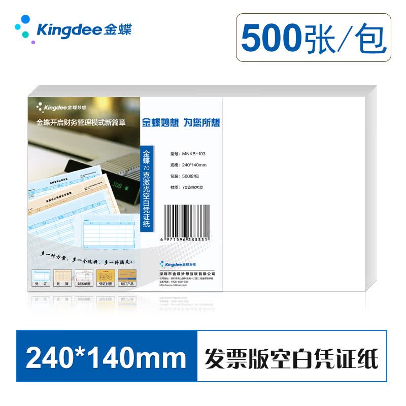 金蝶妙想空白凭证纸240*140mm 发票版加厚会计记账凭证打印纸 适用于财务软件单据打印 数电票专用纸 【经济实惠70g】升级加厚 500张/包