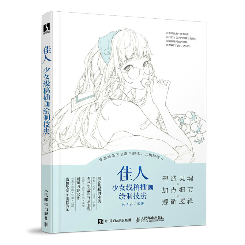 佳人 少女线稿插画绘制技法 唯美线稿插画实例教程