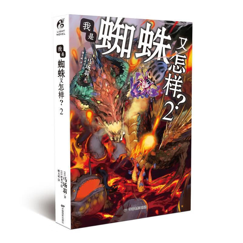[二手9成新]  我是蜘蛛又怎样? 马场翁