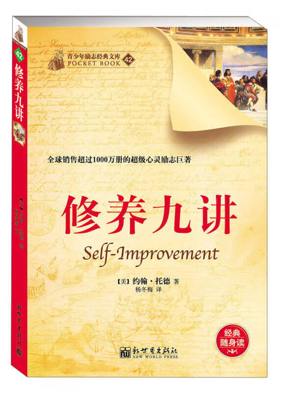 【正版现货】青少年励志经典文库(42) 修养九讲