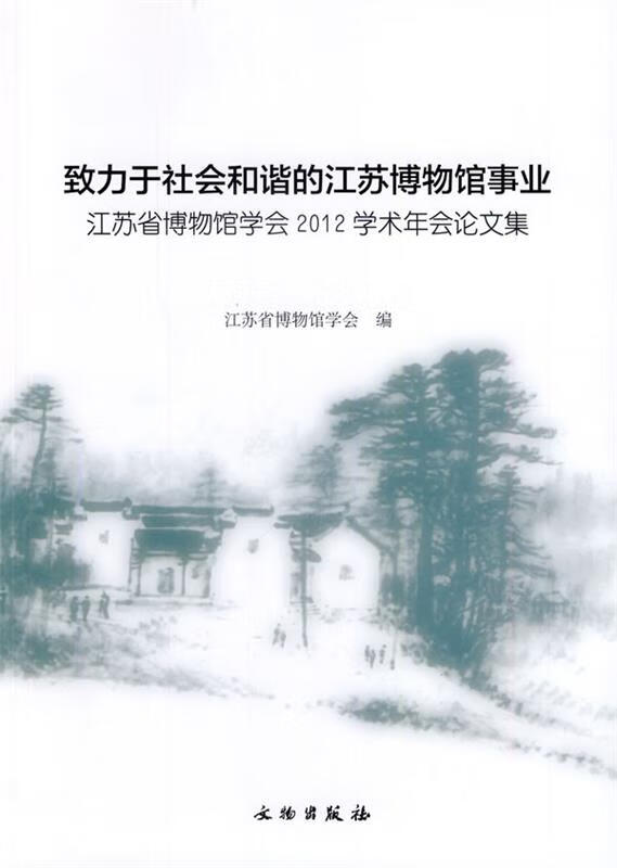 致力于社会和谐的江苏博物馆事业:江苏省博物馆学会2012学术年会论文