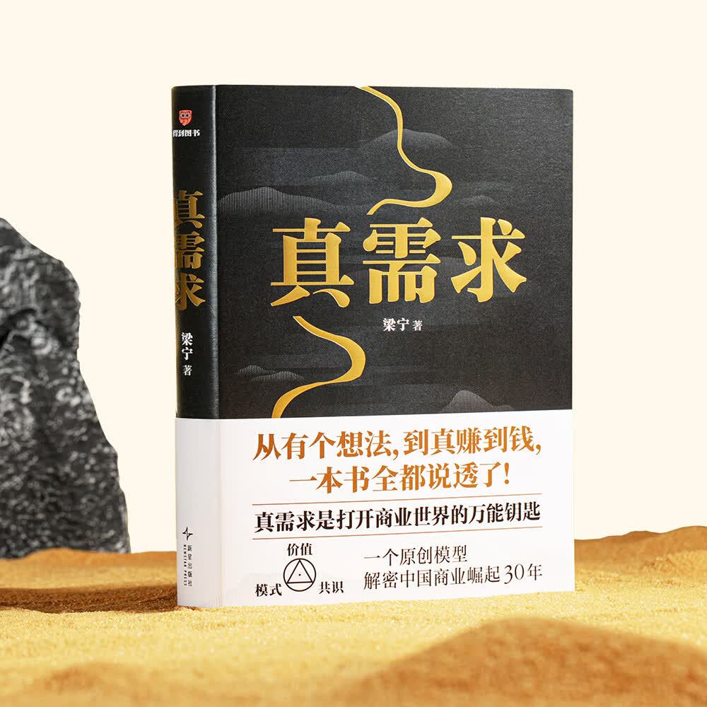 【现货速发】真需求 梁宁 赠送艺术版画(夹在书里)2025年豆瓣好书 团购优惠 管理 产品经理 商业模式 真需求是一切商业的本源 真需求 梁宁 【赠专属艺术版画】