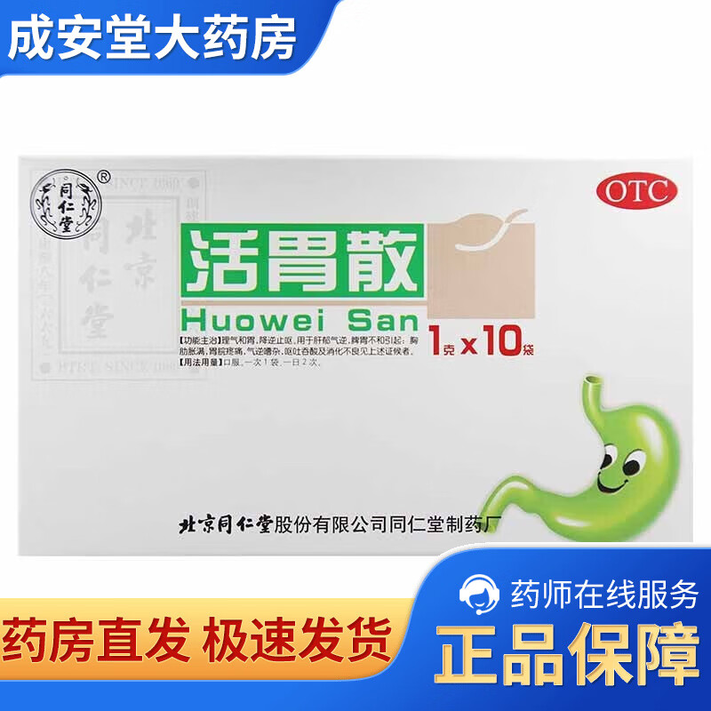 北京同仁堂 活胃散 1g*10袋 1盒