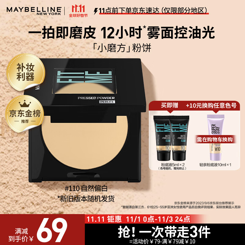 美宝莲fitme定制柔雾粉饼小磨方 定妆补妆遮瑕控油110自然偏白 生日礼物属于什么档次？