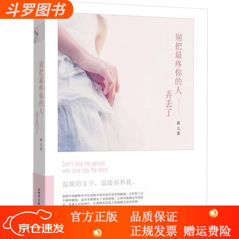 别把最疼你的人弄丢了【官方正版】 别把疼你的人弄丢了