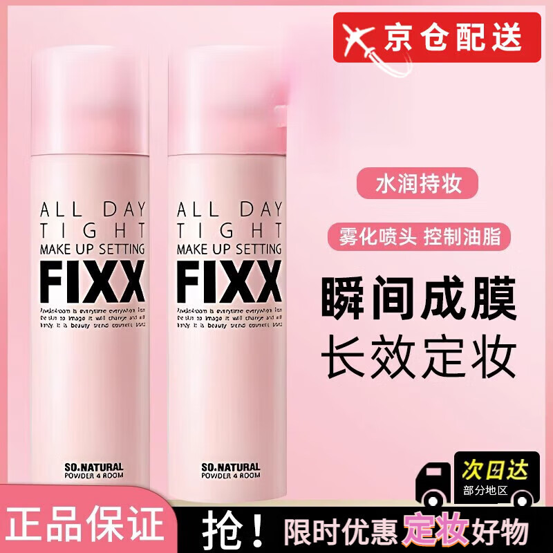 FIXX定妆喷雾【正品直发】全天持妆光肌控油不脱妆持久防水控油 粉色经典款【新款带防伪码】 75ml