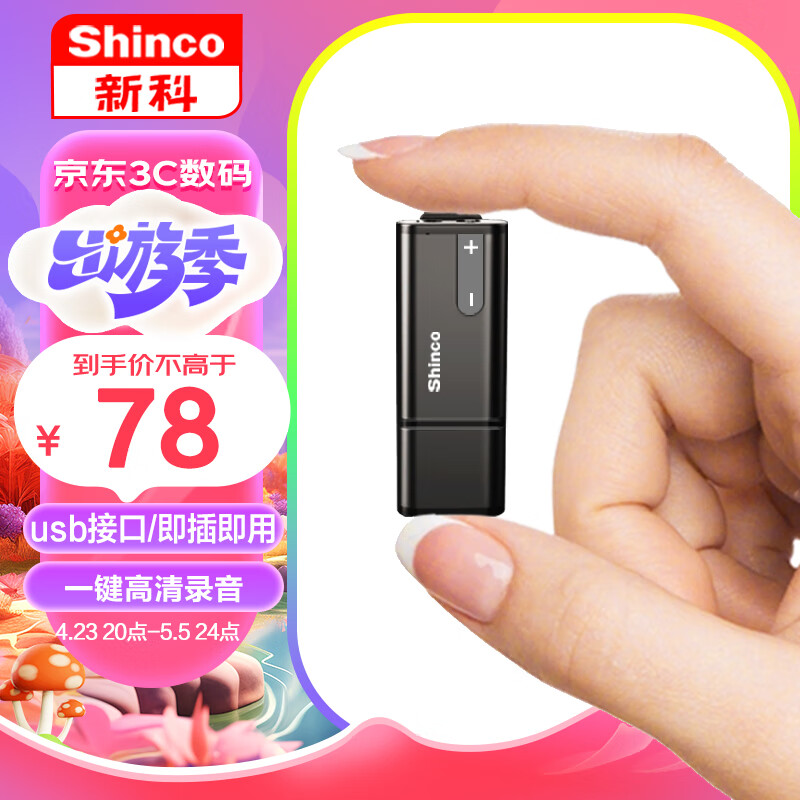 新科（shinco）录音笔RV-15 8G 专业高清录音器 商务办公 培训学习 可移动存储录音设备