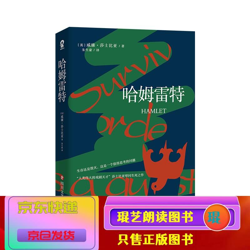琨艺图书 只售正版 】哈姆雷特(朱生豪译本)小说 名著类书籍 哈姆雷特