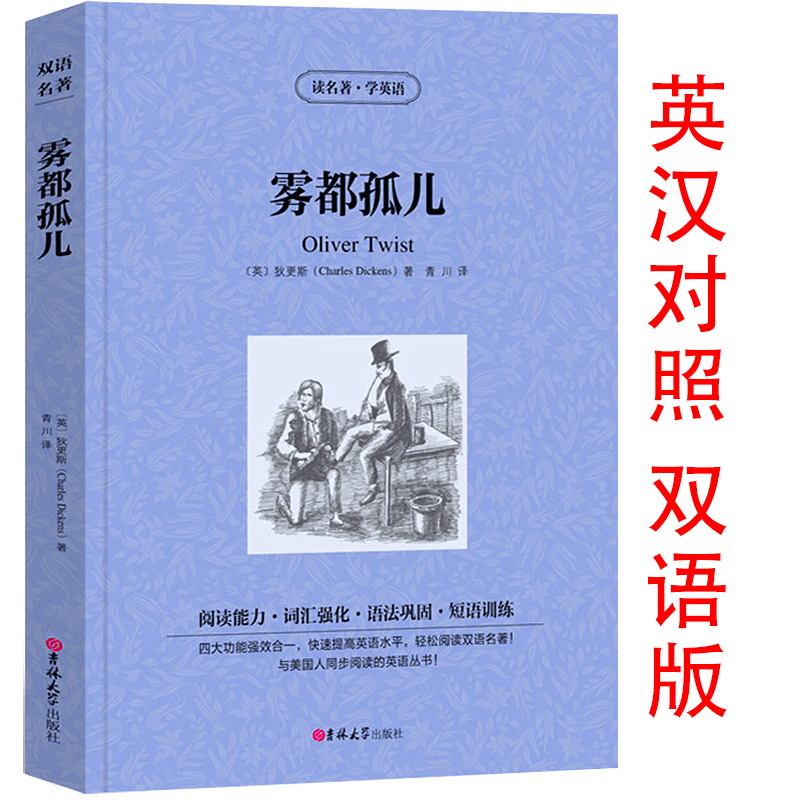雾都孤儿读名著学英语中英文英汉对照双语读物英语原着原版查尔斯