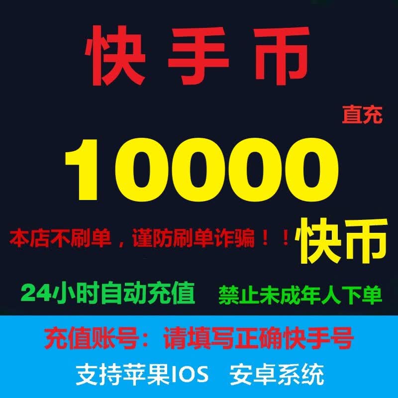 【下单秒到】快手充值 快币充值 快手币充值 自动充值秒到账 快手币