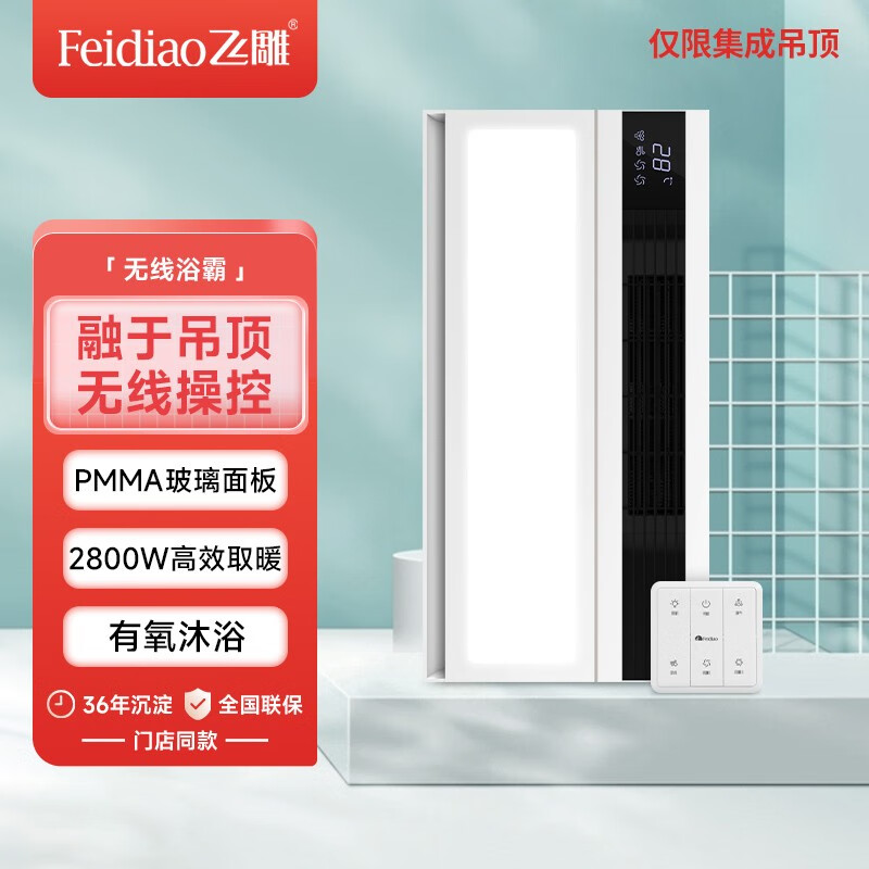 飞雕(feidiao)嵌入式风暖浴霸双电机取暖机暖风机  简阳系列集成吊顶