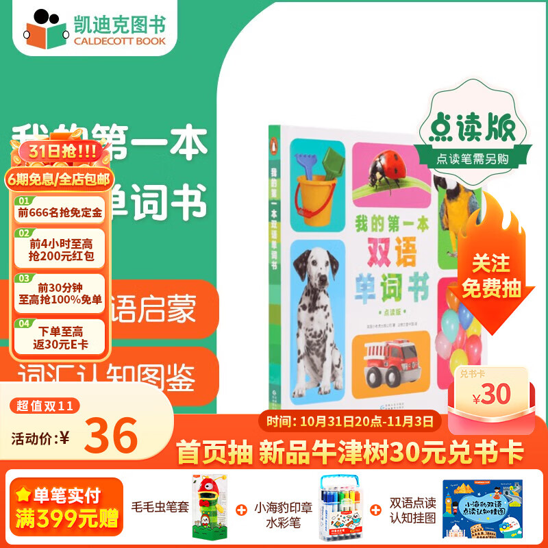 凯迪克图书 点读版我的第一本双语单词书 双语点读发音 实景图解 高频词汇 事物认知 0-3岁 英语启蒙属于什么档次？