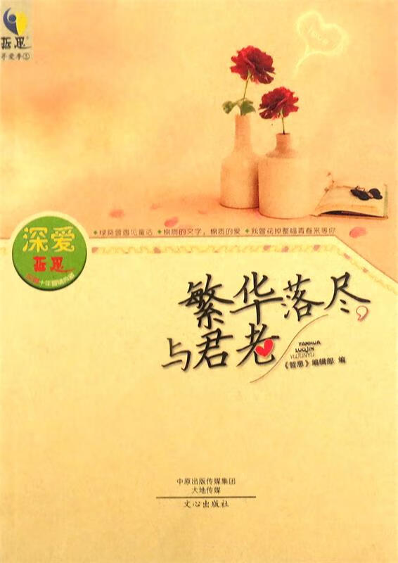 繁华落尽与君老 哲思辑部 编 9787551009034正版 4正版