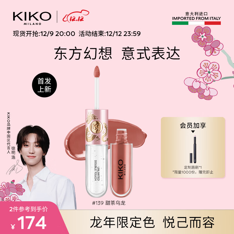 KIKO 明彩双头唇釉龙年限定-139 甜茶乌龙6ml/支 镜面水光玻璃唇