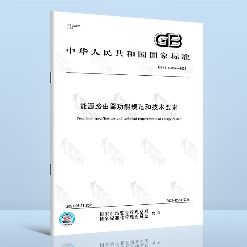 GB/T 40097-2021能源路由器功能规范和技术要求