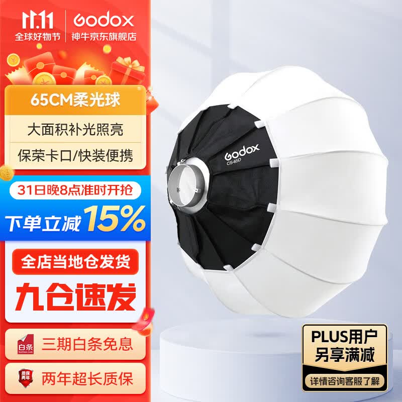 神牛（Godox） 保荣口灯笼柔光球65/85cm快装柔光罩摄影直播间拍照折叠便携球形遮菲柔光箱 65cm柔光球 官方标配怎么看?