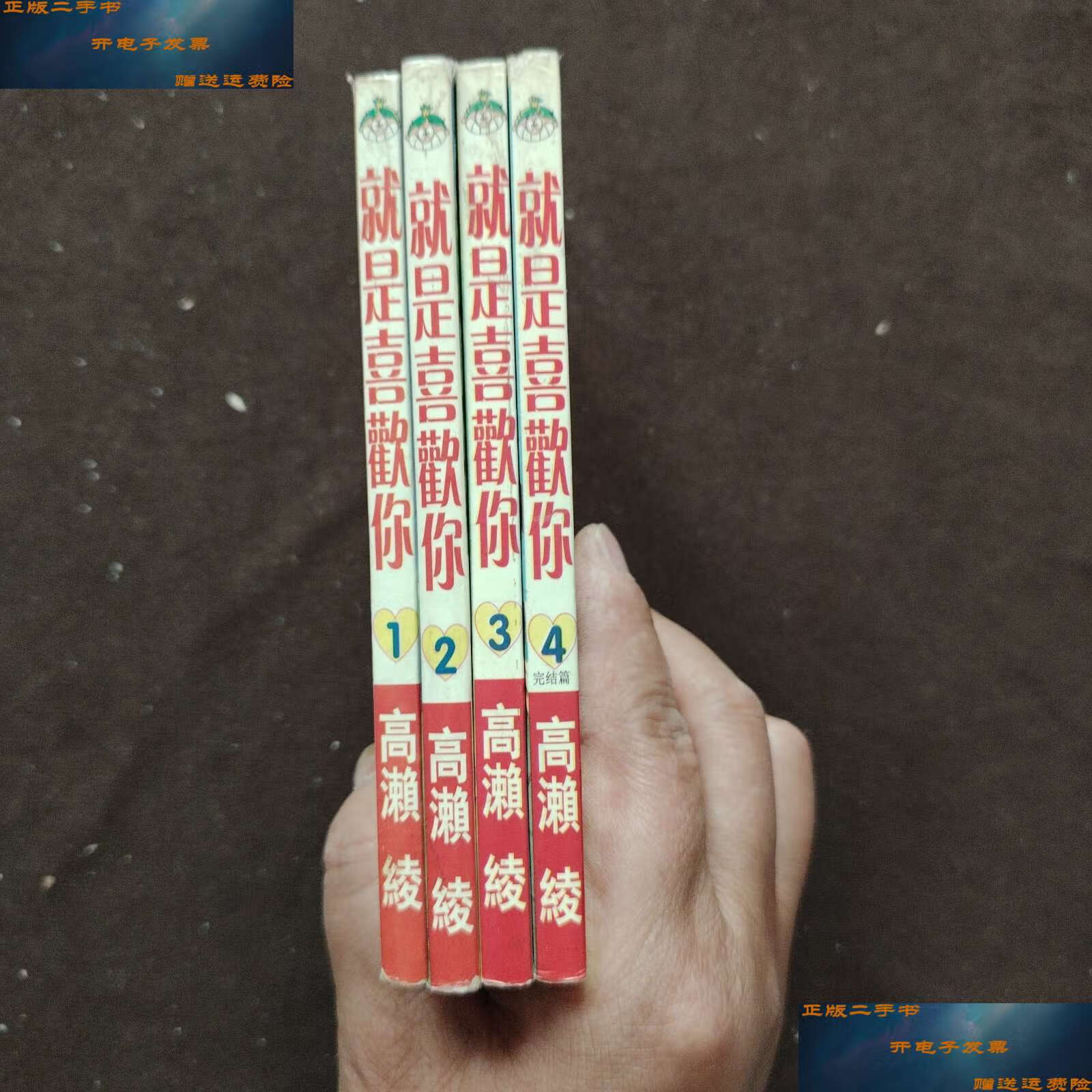 【二手9成新】《就是喜欢你》1--4 /手塚治虫 新疆青少年