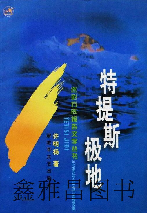 特提斯极地,许明扬著,解放军文艺出版社,9787503311451