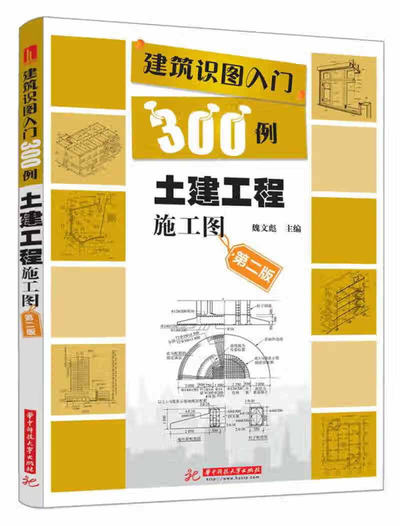 【正版现货】建筑识图入门300例 土建工程施工图(第2版)