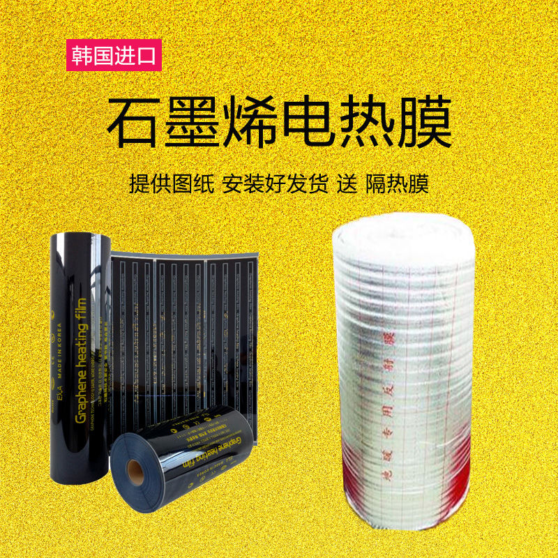 烯电热膜地暖家用电热炕板韩国榻榻米加热膜 石墨烯电热膜 国产隔热膜