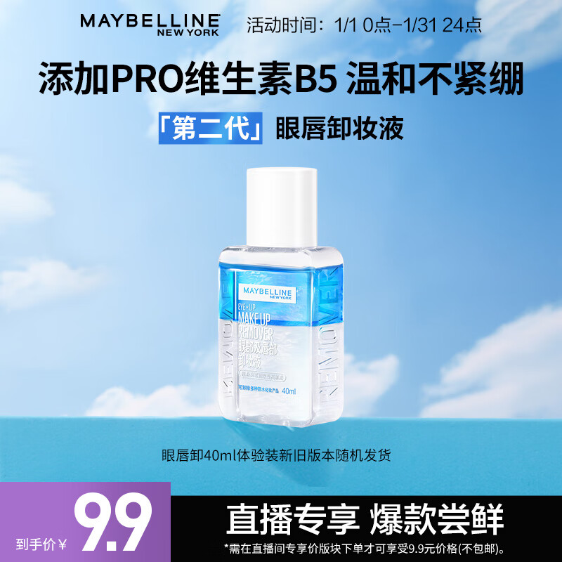 美宝莲 MAYBELLINE 眼部及唇部卸妆液卸妆水40ml 体验装