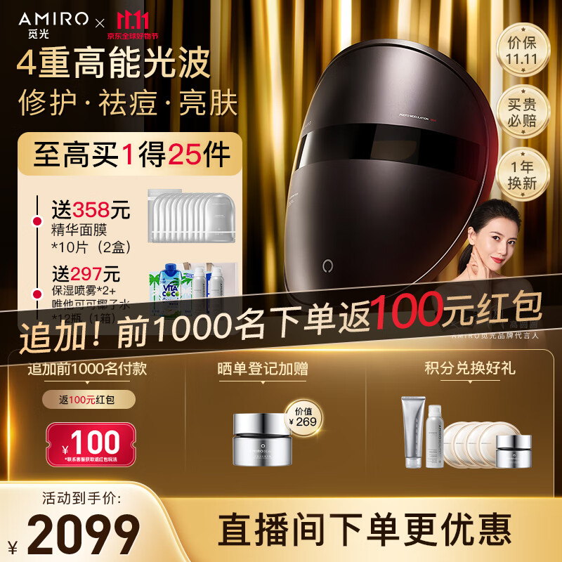 AMIRO觅光 红光谱面罩美容光子嫩肤仪 修护亮肤淡纹除皱家用脸部 大排灯  生日礼物送女生送老婆属于什么档次？