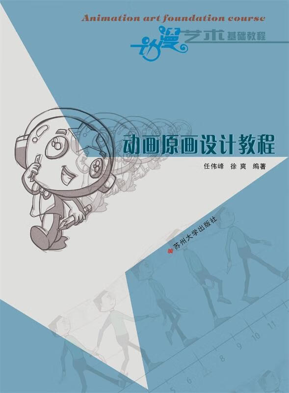 动漫艺术基础教程:动画原画设计教程【正版图书,放心购买】