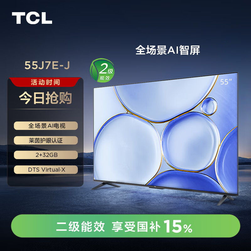 TCL电视 55J7E-J 55英寸 二级能效以旧换新 远场语音 4K超高清全面屏 2+32GB 智能电视