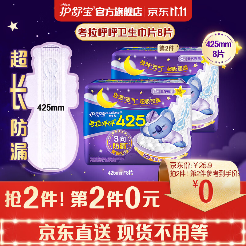 护舒宝新考拉呼呼超长夜用卫生巾425mm*8片姨妈巾高性价比高么？