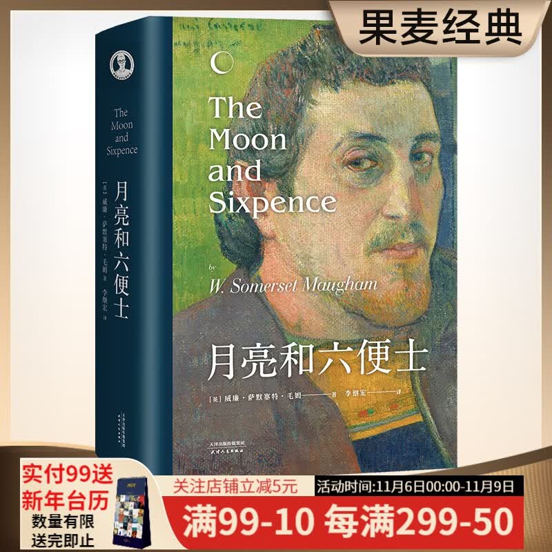 月亮和六便士 又译月亮与六便士 毛姆 《小王子》《追风筝的人》译者李继宏优秀译本,13000字导读,206条注释;白岩松、余华、村上春树、杨澜、蔡崇达、刘瑜、俞敏洪推荐。世界名著 果麦出品 果麦图书使用感如何?