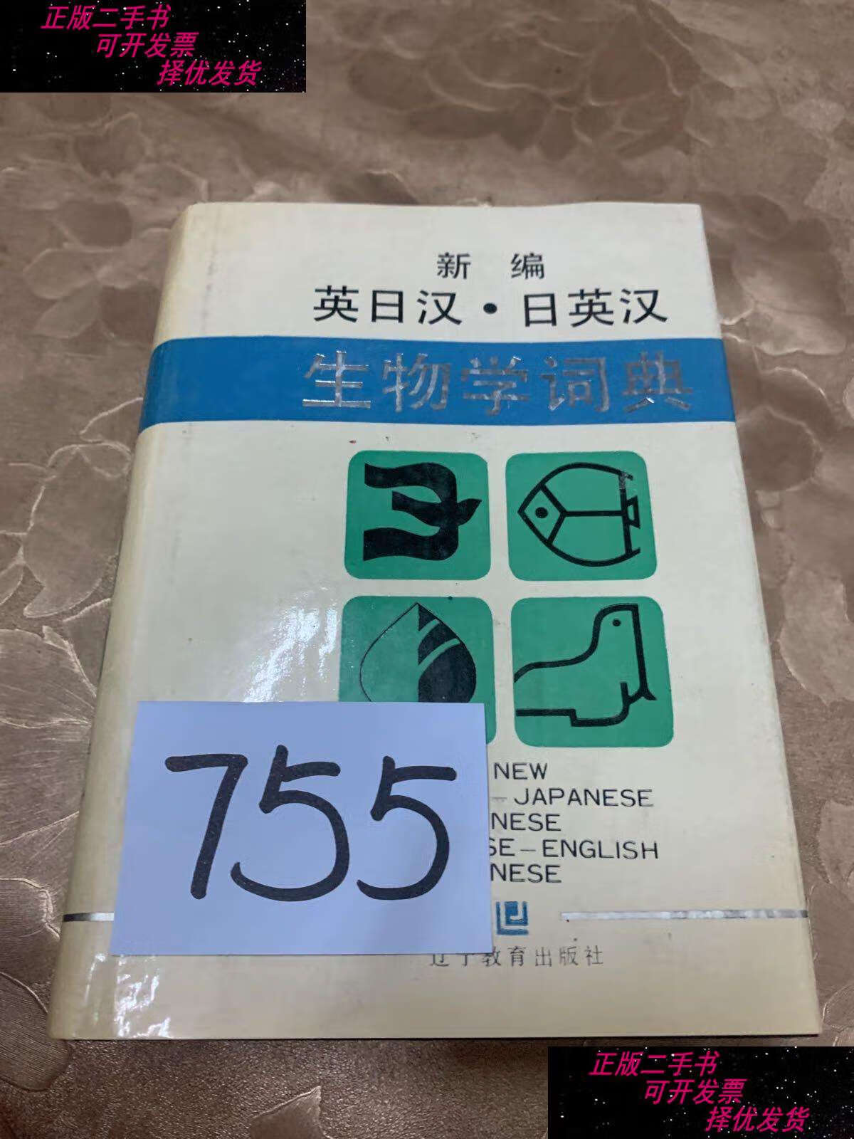 【二手9成新】新编英日汉·日英汉生物学词典 /杨本文 辽宁教育