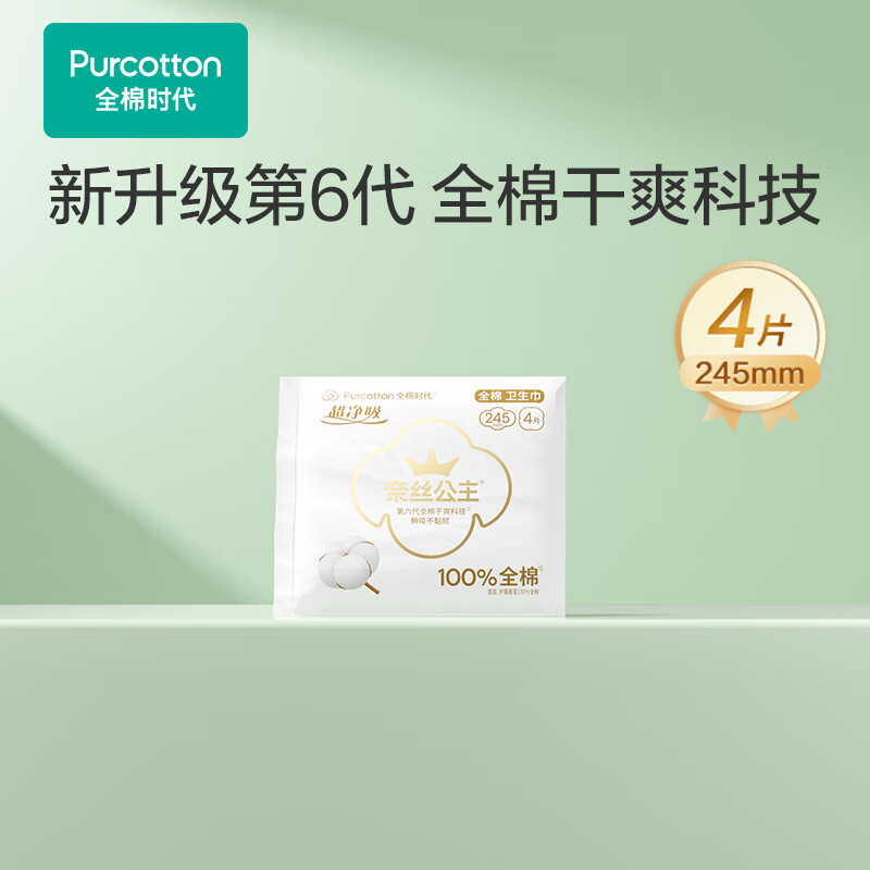 全棉时代奈丝公主医护级超净吸卫生巾姨妈巾OK包4片便携包京东自营