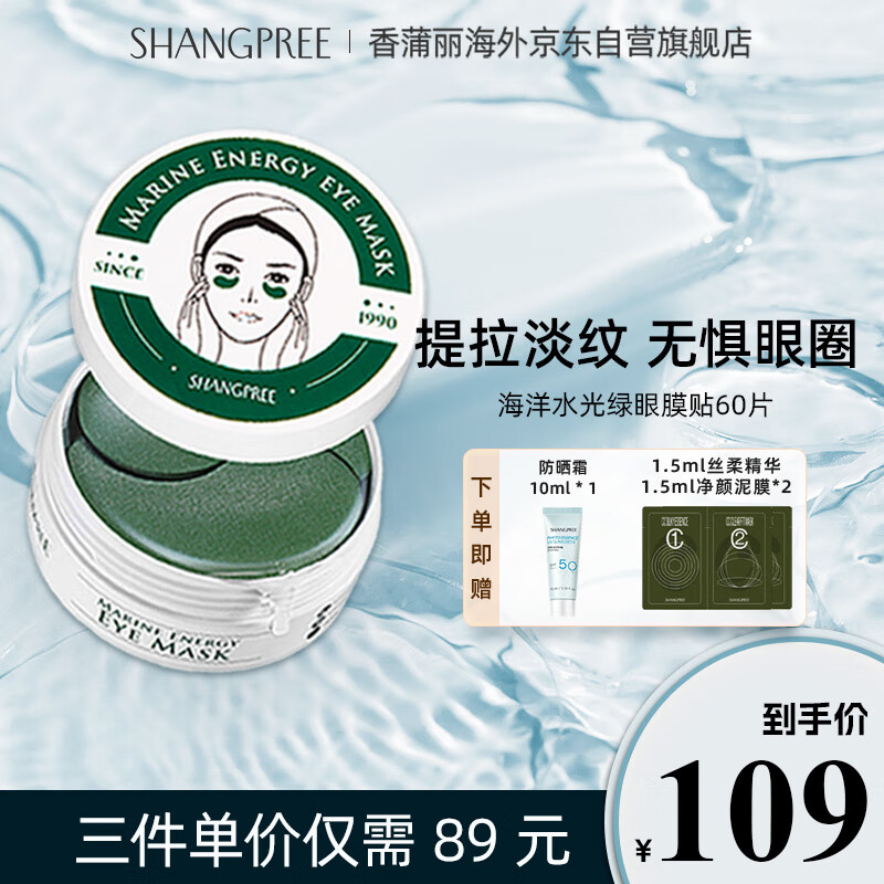 香蒲丽（Shangpree）海洋水光绿眼膜贴60片（熬夜淡化黑眼圈眼袋男女补水眼膜）