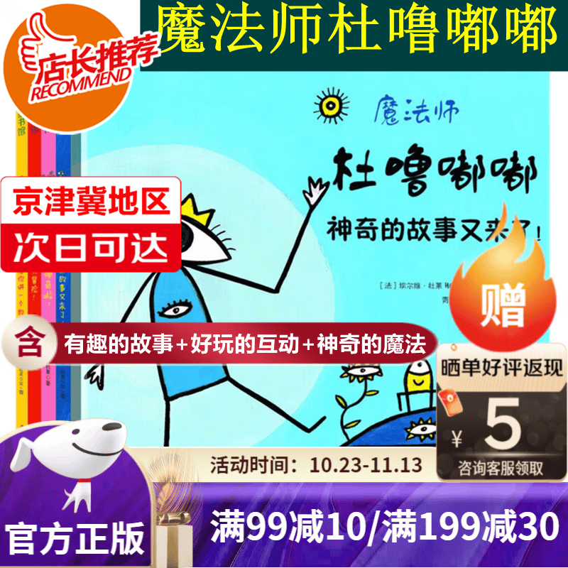 【旗舰店正版-京津冀次日达】魔法师杜噜嘟嘟绘本系列 4册点点点作者杜莱儿童绘本 3一6岁以上幼儿亲子阅读宝宝早教读物我是杜鲁嘟噜使用感如何?