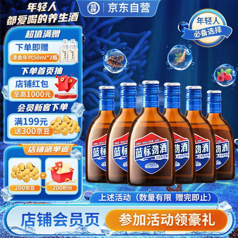 劲牌 蓝标劲酒 36度 125ml*6瓶 整箱装 自饮送礼