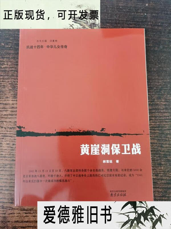 【二手9成新】黄崖洞保卫战