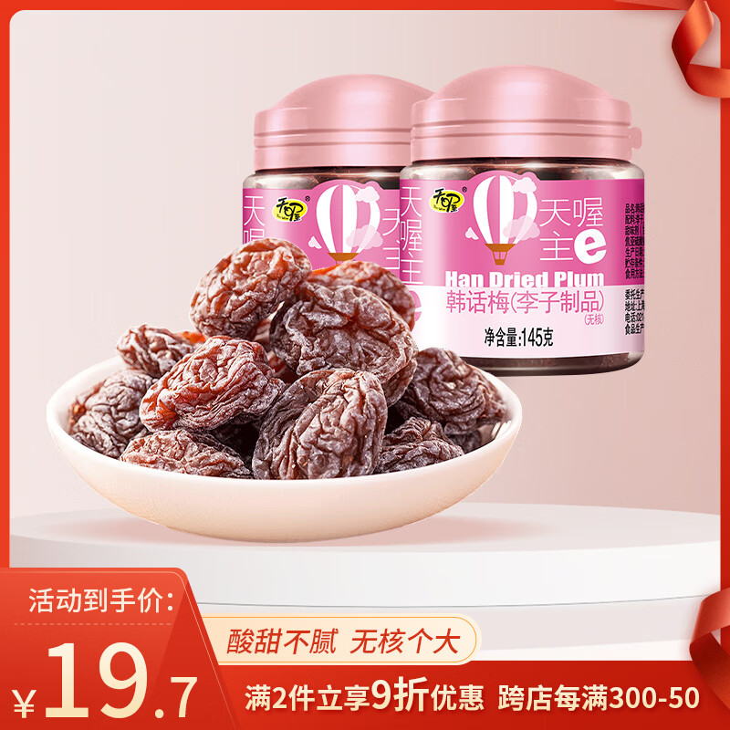 天喔 无核韩话梅 蜜饯果干果脯梅子办公室孕妇休闲零食145g*2罐