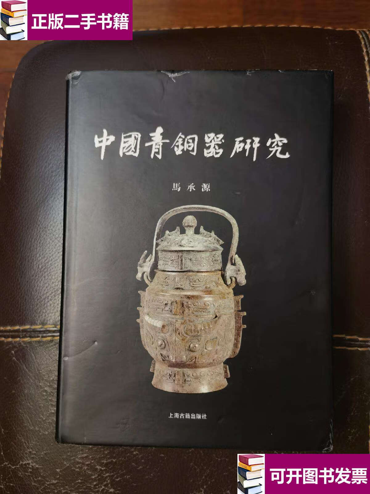 【二手9成新】中国青铜器研究 精装 /马承源 上海古籍